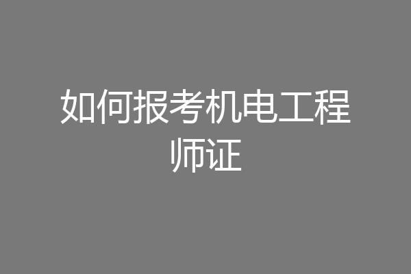 如何报考机电工程师证