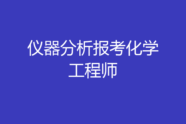 仪器分析报考化学工程师