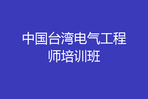 中国台湾电气工程师培训班