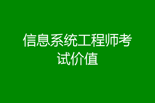 信息系统工程师考试价值
