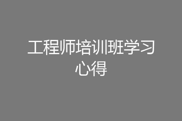 工程师培训班学习心得