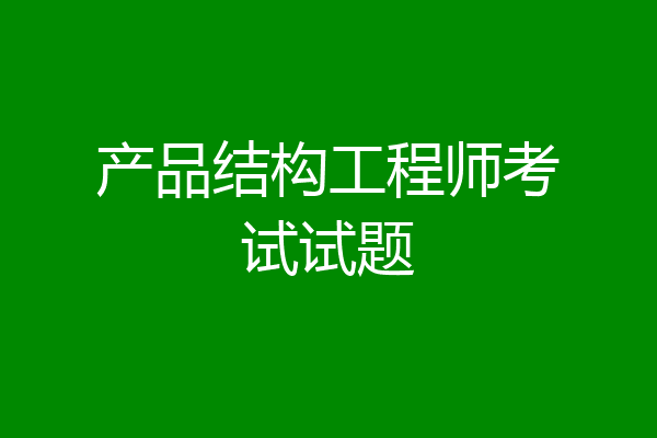 产品结构工程师考试试题