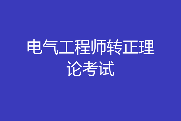 电气工程师转正理论考试