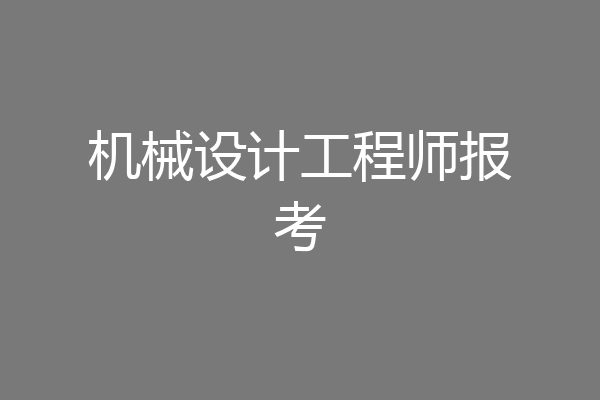 机械设计工程师报考