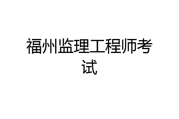 福州监理工程师考试