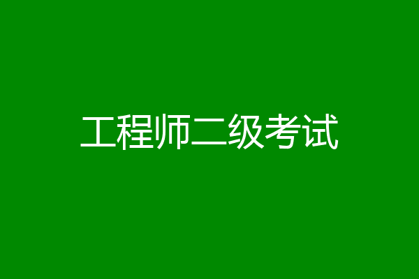 工程师二级考试
