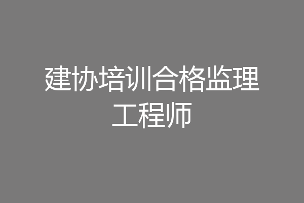 建协培训合格监理工程师