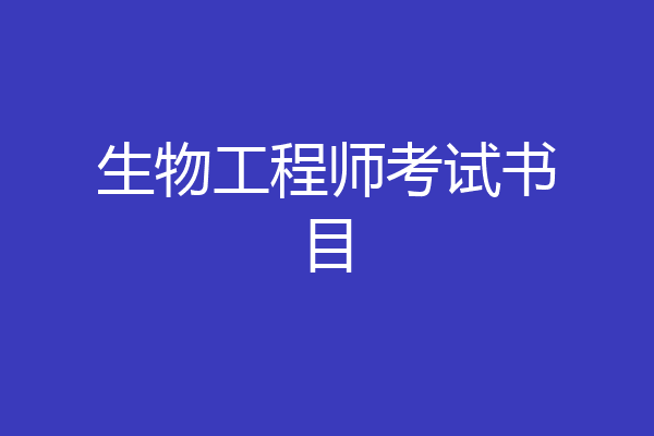 生物工程师考试书目