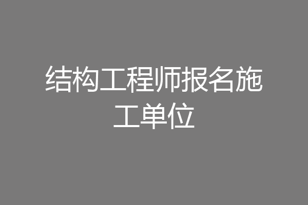 结构工程师报名施工单位