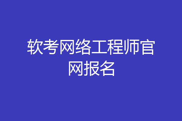 软考网络工程师官网报名