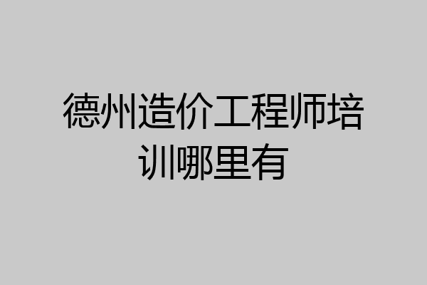 德州造价工程师培训哪里有
