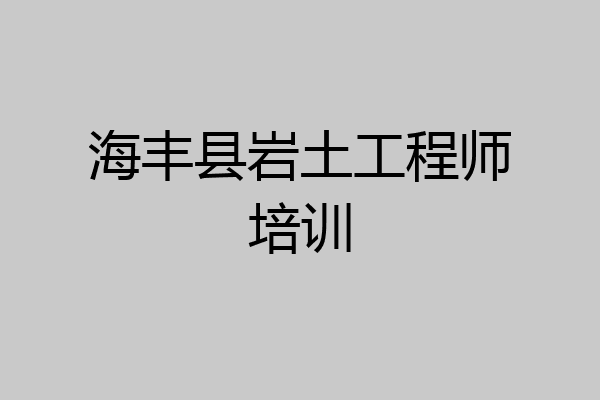 海丰县岩土工程师培训