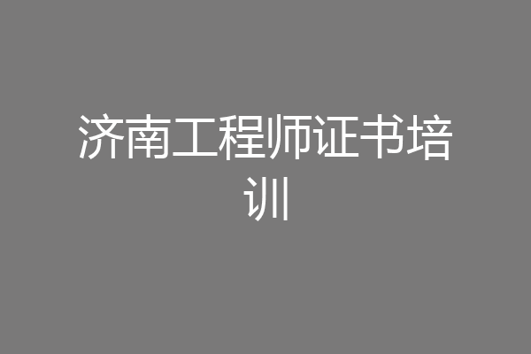 济南工程师证书培训