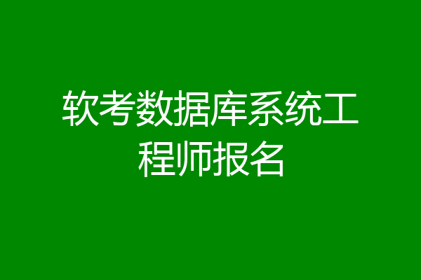 软考数据库系统工程师报名