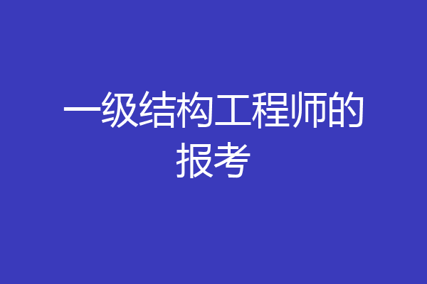 一级结构工程师的报考