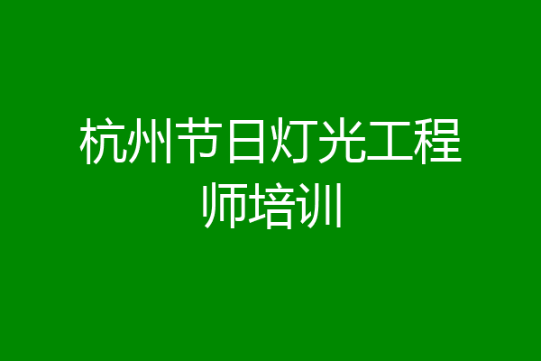 杭州节日灯光工程师培训