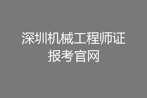 深圳机械工程师证报考官网