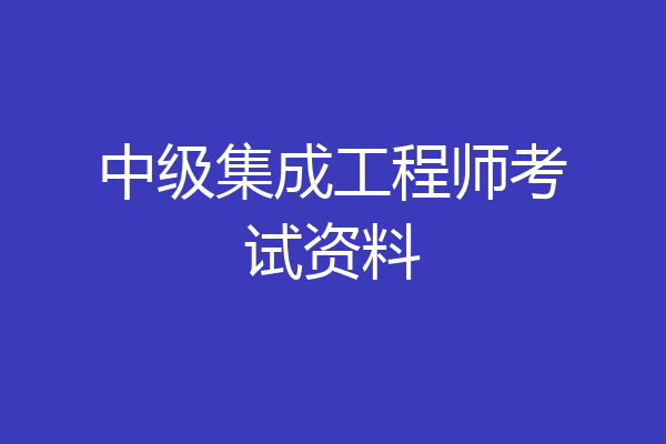 中级集成工程师考试资料