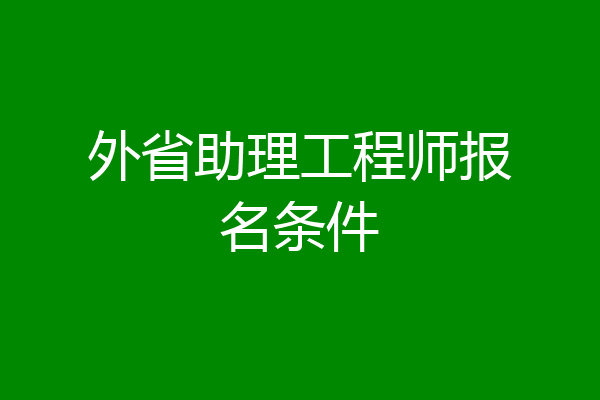 外省助理工程师报名条件