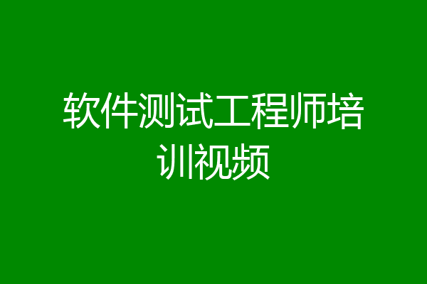 软件测试工程师培训视频