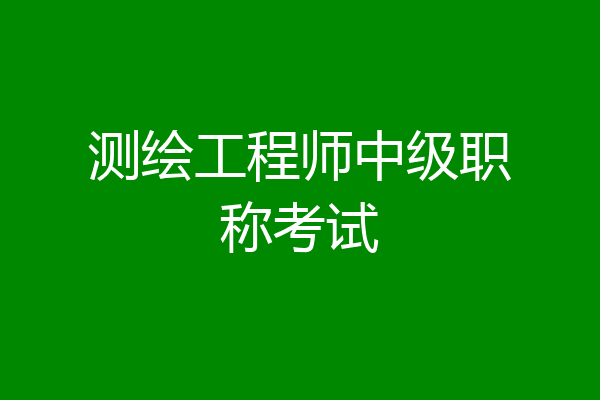 测绘工程师中级职称考试