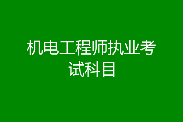 机电工程师执业考试科目