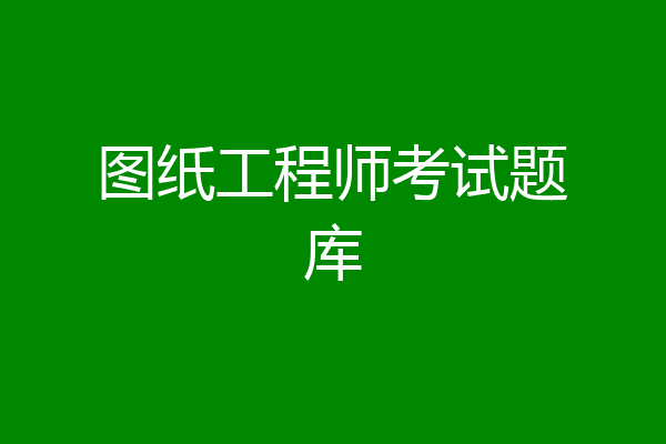 图纸工程师考试题库