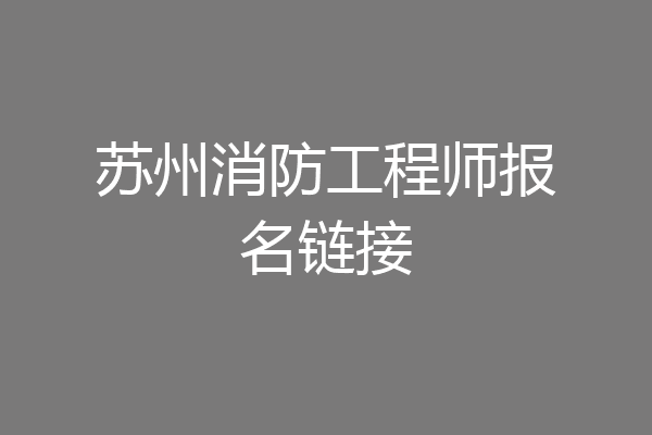 苏州消防工程师报名链接