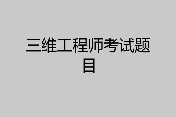 三维工程师考试题目