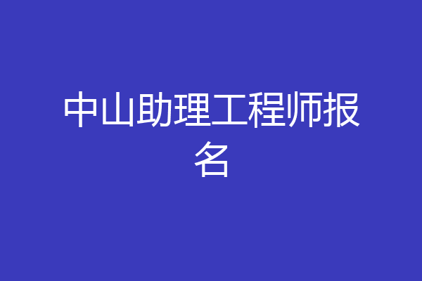 中山助理工程师报名