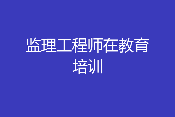监理工程师在教育培训