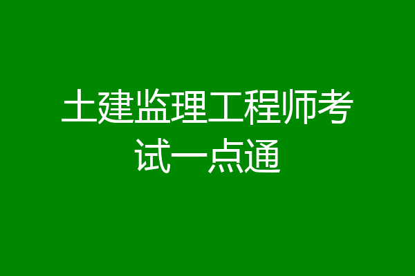 土建监理工程师考试一点通