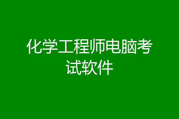 化学工程师电脑考试软件