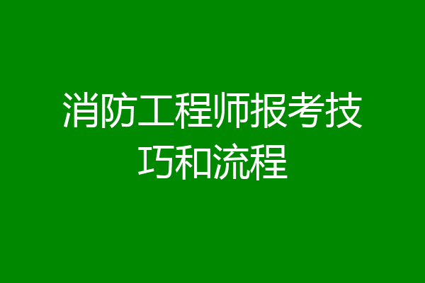 消防工程师报考技巧和流程