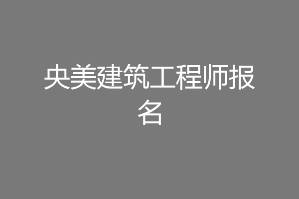 央美建筑工程师报名