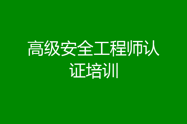 高级安全工程师认证培训