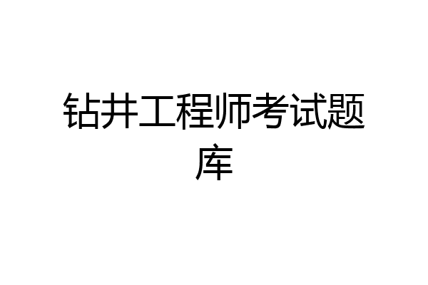 钻井工程师考试题库