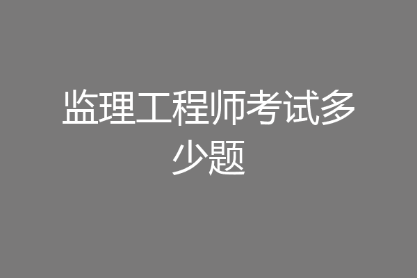 监理工程师考试多少题