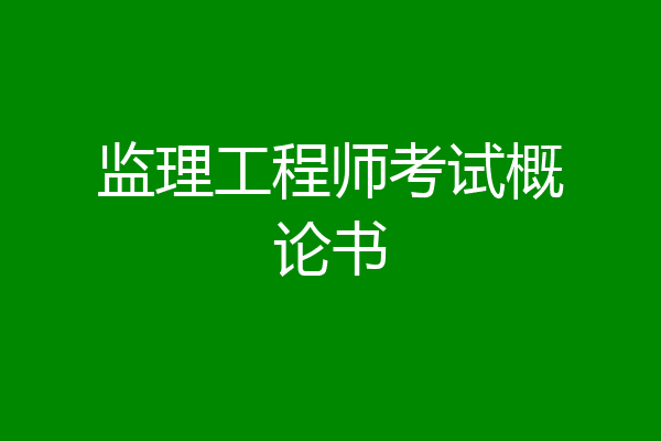 监理工程师考试概论书