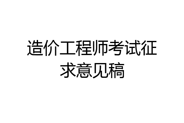 造价工程师考试征求意见稿