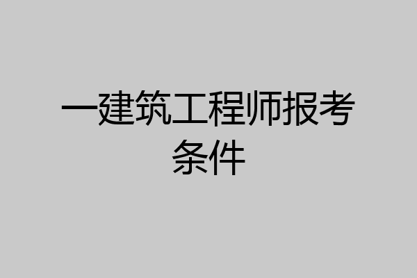 一建筑工程师报考条件