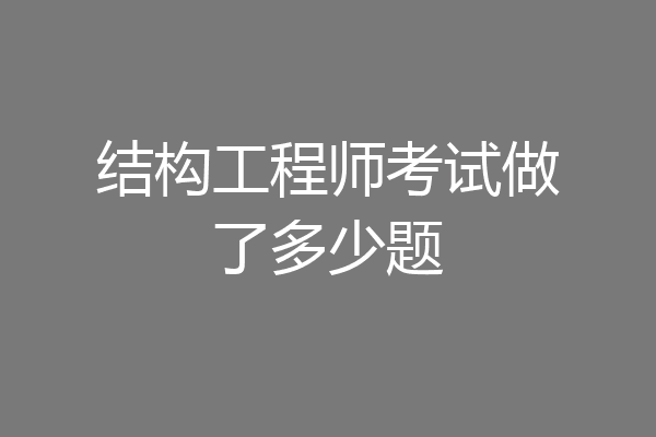 结构工程师考试做了多少题