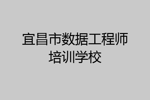 宜昌市数据工程师培训学校