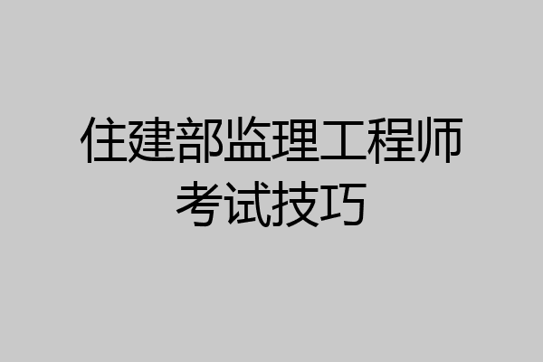 住建部监理工程师考试技巧