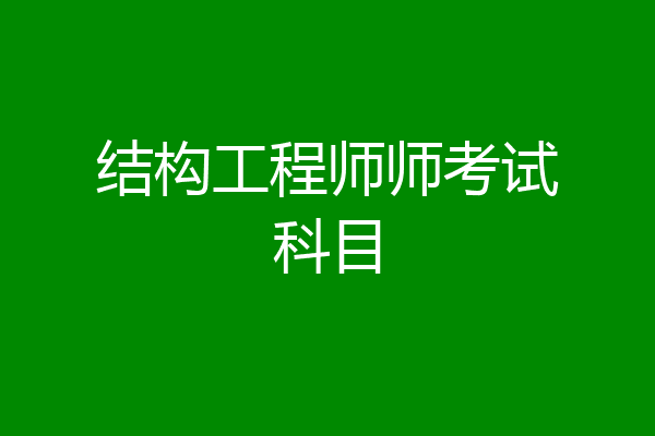结构工程师师考试科目
