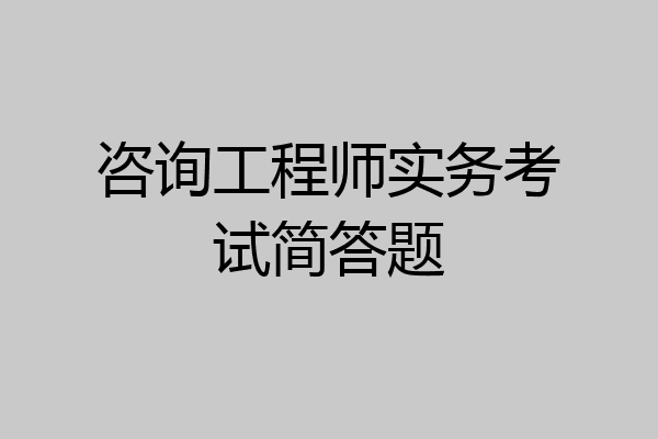 咨询工程师实务考试简答题
