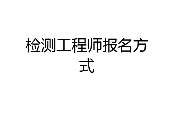 检测工程师报名方式