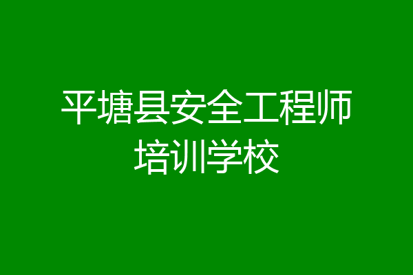 平塘县安全工程师培训学校