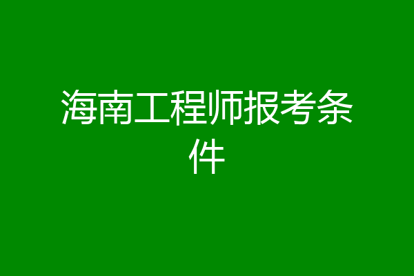 海南工程师报考条件