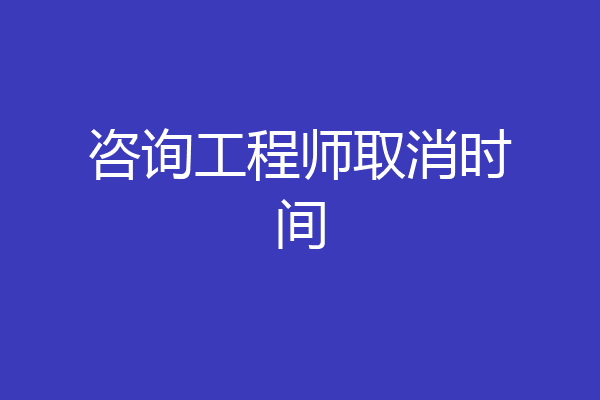 咨询工程师取消时间
